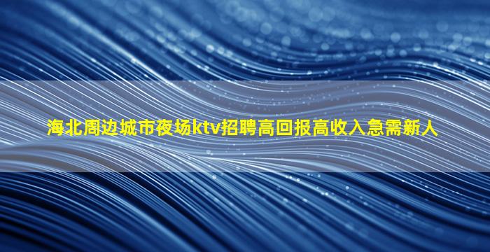 石嘴山夜场招聘